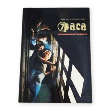 Dvd «Напряженный концерт в апельсине», 7 раса