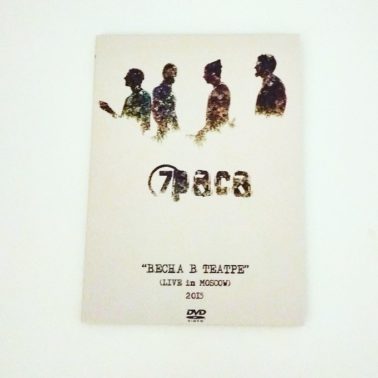 Dvd «Весна в театре», 7 раса